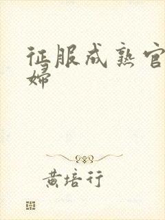 征服成熟官太贵妇