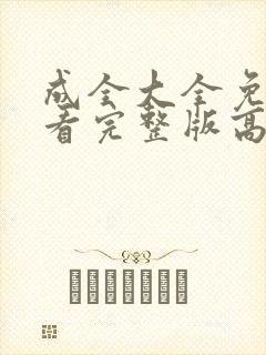 成全大全免费观看完整版高清