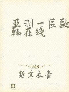 亚洲一区欧美日韩在线