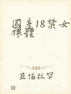 国产18禁女生裸体