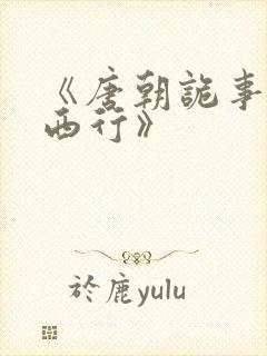 《唐朝诡事录之西行》封面