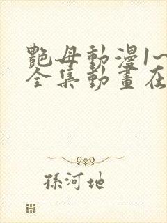 艳母动漫1~6全集动画在