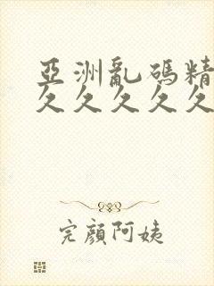 亚洲乱码精品久久久久久久