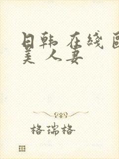 日韩 在线 欧美 人妻