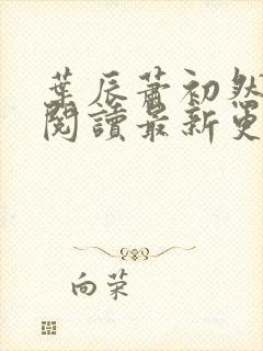 叶辰萧初然免费阅读最新更新