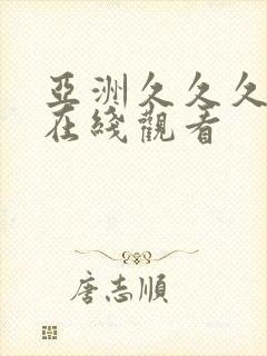 亚洲久久久av在线观看封面