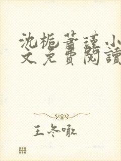 沈栀萧瑾小说全文免费阅读