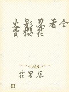 火影忍者全集免费樱花