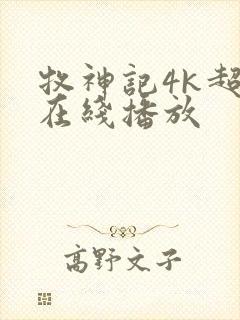 牧神记4k超清在线播放封面