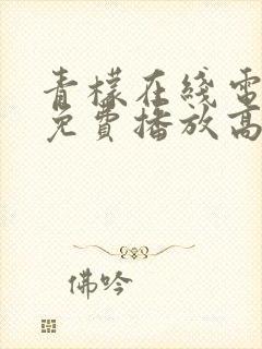 青檬在线电视剧免费播放高清封面