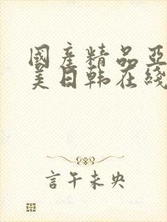 国产精品亚洲欧美日韩在线播放