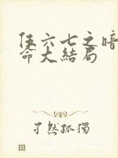 伍六七之暗影宿命大结局