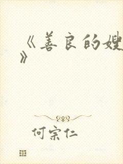 《善良的嫂子3》