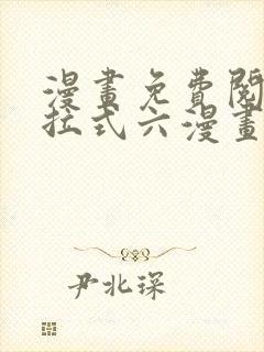 漫画免费阅读下拉式六漫画封面