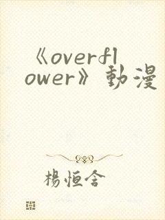 《overflower》动漫免费观看