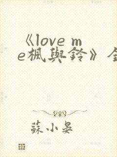 《love me枫与铃》全集