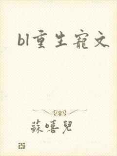 bl重生宠文