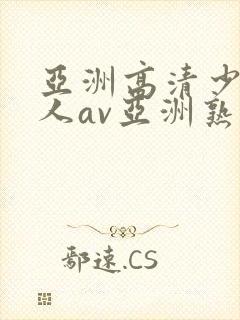亚洲高清少妇成人av亚洲熟女
