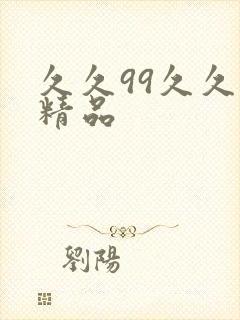 久久99久久久精品