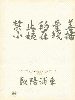 禁止的爱善良的小姨在线播放