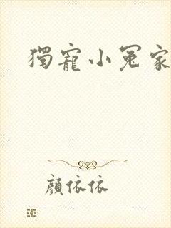 独宠小冤家
