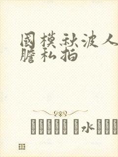 国模秋波人体大胆私拍