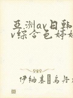 亚洲av日韩av综合色婷婷