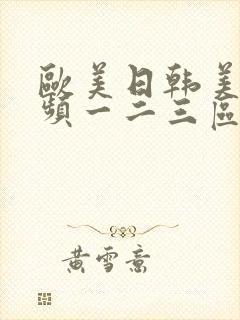 欧美日韩美女视频一二三区封面