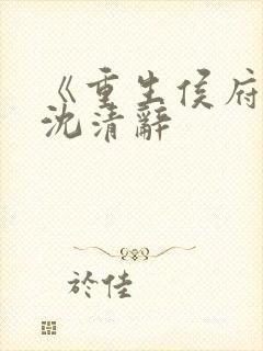 《重生侯府嫡女沈清辞
