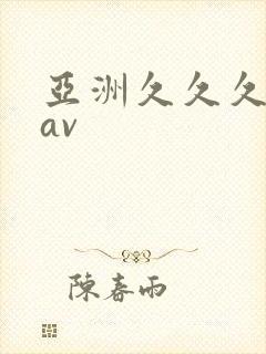 亚洲久久久久久av封面