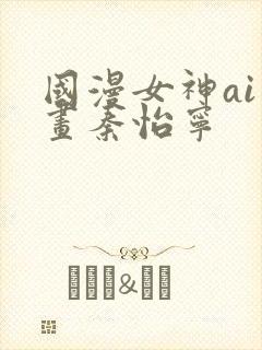 国漫女神ai绘画秦怡宁封面