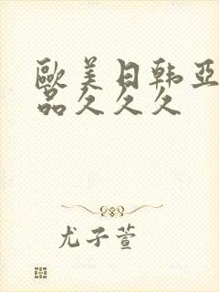 欧美日韩亚洲精品久久久