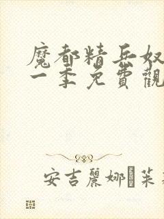 魔都精兵奴隶第一季免费观看全集封面