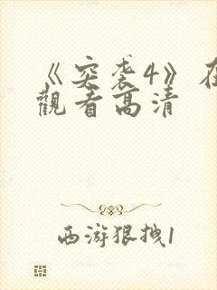 《突袭4》在线观看高清