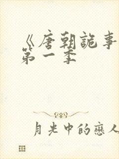 《唐朝诡事录》第一季