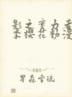 影之实力者第三季樱花动漫高清