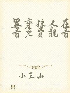 异变狼人在线观看免费观看高清原声电影