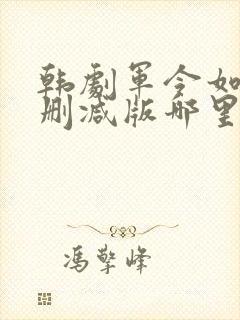 韩剧军令如山无删减版哪里可以看封面