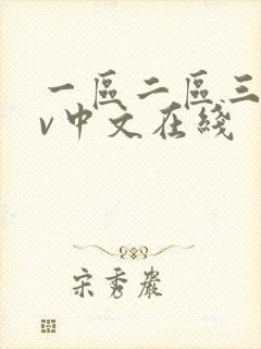 一区二区三区av中文在线