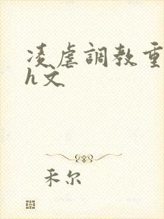 凌虐调教重口高h文