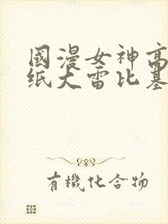 国漫女神高清壁纸大雷比基尼蕾丝吊带