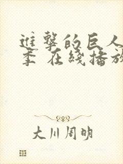 进击的巨人第一季 在线播放