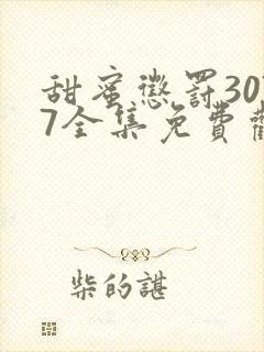 甜蜜惩罚3077全集免费观看新剧预告