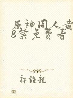 原神同人黄污18禁免费看封面