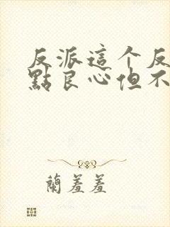 反派这个反派有点良心但不多