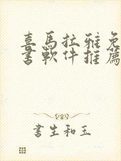 喜马拉雅免费听书软件推荐
