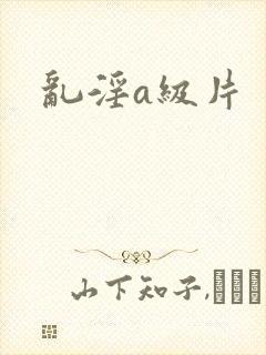 乱淫a级片