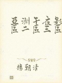 亚洲午夜影院一区二区三区