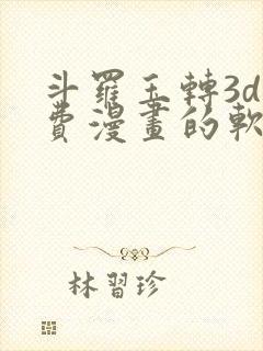 斗罗玉转3d免费漫画的软件封面