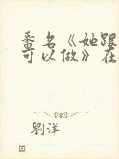 番名《她跟谁都可以做》在线观看